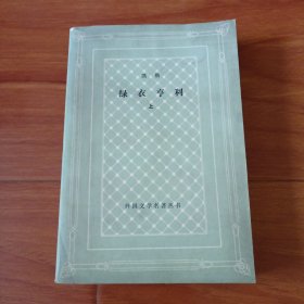 绿衣享利上（网格本）