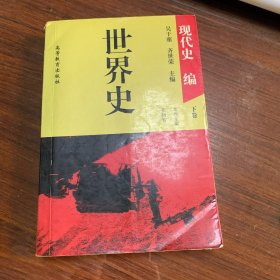 世界史,现代史编（下卷）