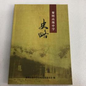 黎明高级中学史略