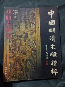 中国明清木雕精粹：戏曲人物卷 全铜版纸彩印精美 文怀沙题签 西泠印社仅印5000册 原价228元