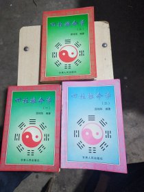 四柱推命学：（一）推命篇 （二）用神篇 （三）奥秘篇