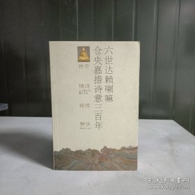 六世达赖喇嘛仓央嘉措诗意三百年