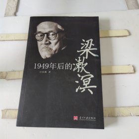 1949年后的梁漱溟