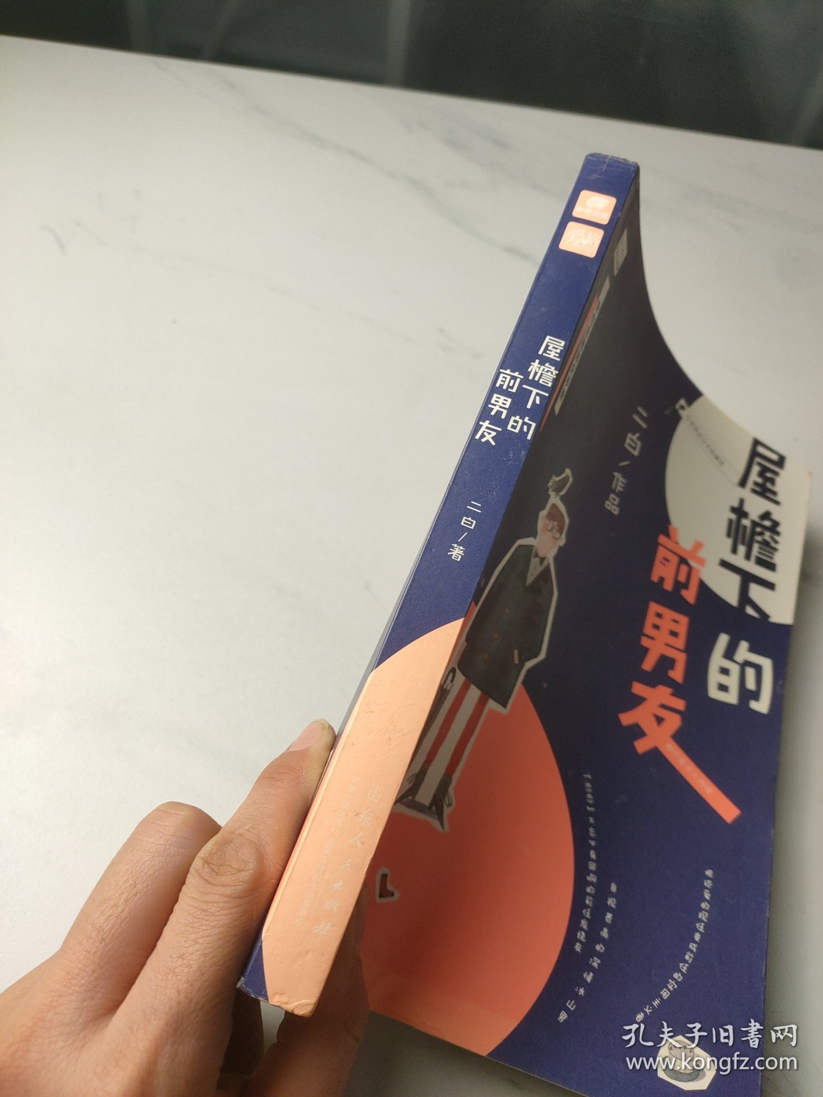 屋檐下的前男友-二白