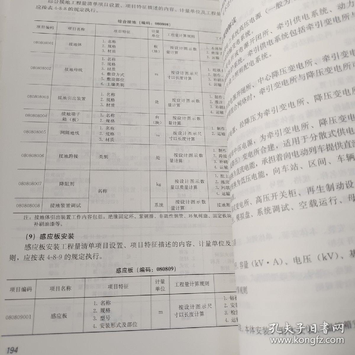 城市轨道交通工程工程量计算规范理解与应用