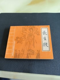 直板长生殿连环画60开如图