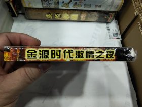 重庆金源时代之夜VCD3碟装，原封未拆