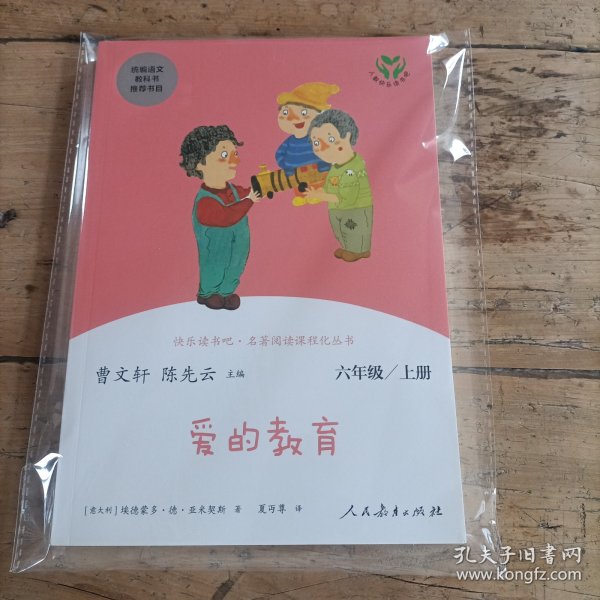 快乐读书吧爱的教育人教版配合统编语文“快乐读书吧”栏目同步使用六年级上册