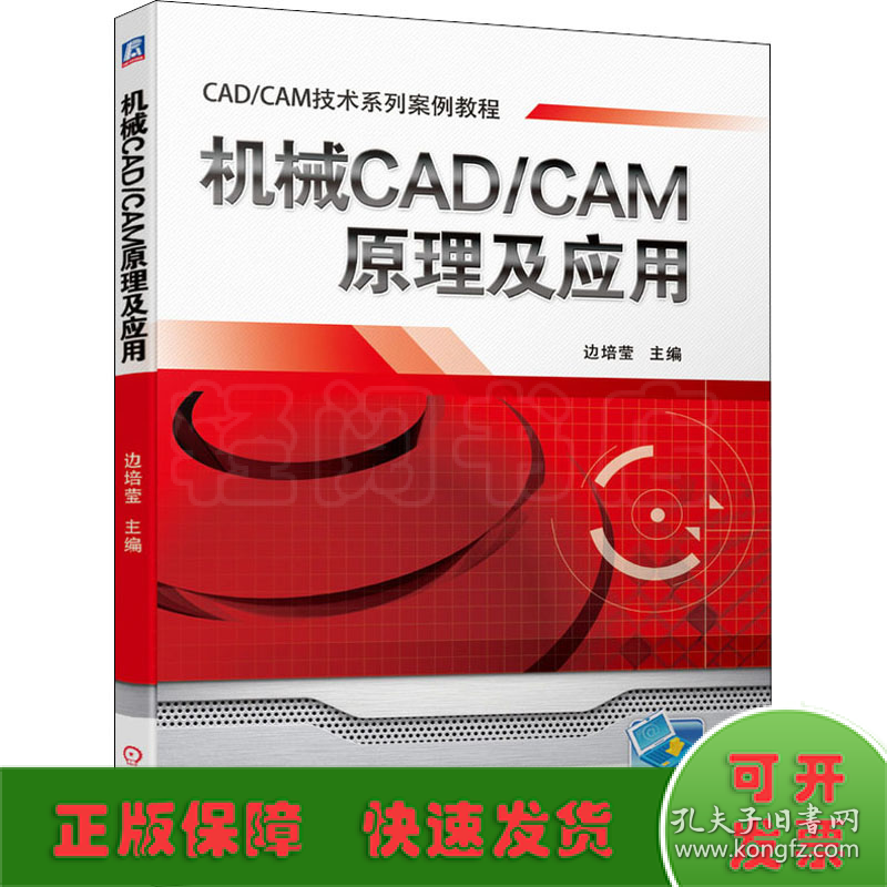 机械CAD/CAM原理及应用