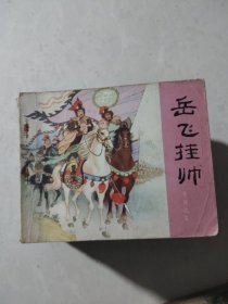 连环画《说岳全传》1一15（全十五册）