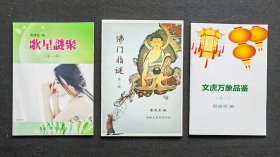 歌星谜聚（第一辑）；佛门指谜（第一辑）；文虎万象品鉴（卷一）共3种/册合售