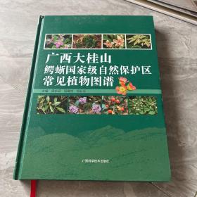 广西大桂山鳄蜥国家级自然保护区常见植物图谱