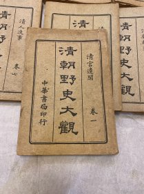 清朝野史大观（全十二册）精装 小横香室主人/中华书局/1916年