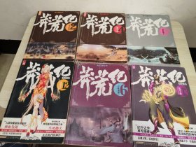 莽荒纪 2.4.5.6.12.13（六本合售）