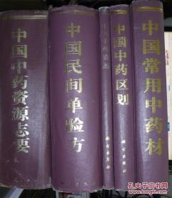 中国中药资源丛书：4本。志要，规划，单方。资源。