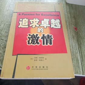 追求卓越的激情：商业圣经《追求卓越》续篇