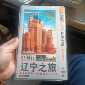 DVD 中国行 辽宁之旅 2碟