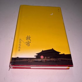 故宫的隐秘角落