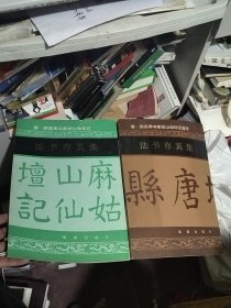 法书存真集--唐颜真卿书麻姑山仙坛记、颜真卿书麻姑山仙坛记选字（全二册