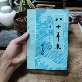 八十年来