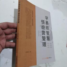 学易经智慧悟经营管理