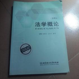 21世纪成人高等教育精品教材：法学概论（第2版）