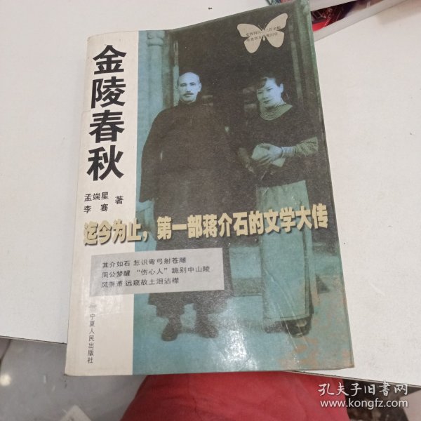 金陵春秋：迄今为止第一部蒋介石的文学大传