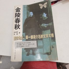 金陵春秋：迄今为止第一部蒋介石的文学大传