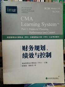 财务规划、绩效与控制《CMA考试教材PART1》（第3版）（英汉双语）