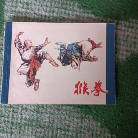 猴拳