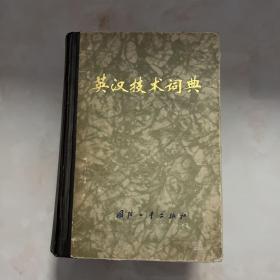 英汉技术词典