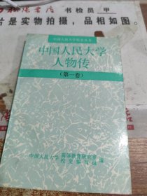 中国人民大学校史丛书 中国人民大学人物传(第一卷)