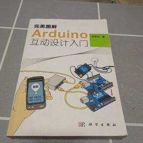 完美图解Arduino互动设计入门