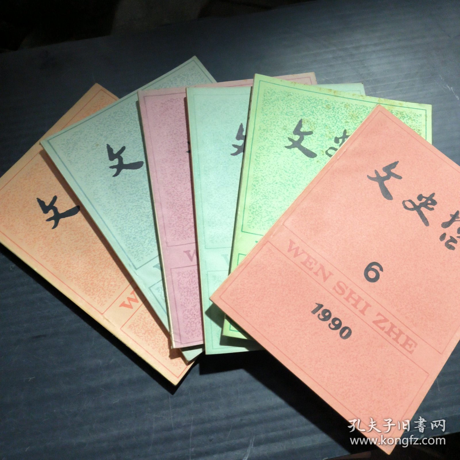 文史哲1990年第1-6期