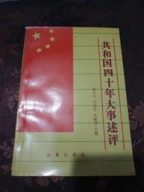 “共和国”四十年大事述评 1989年6月一版一印7000册