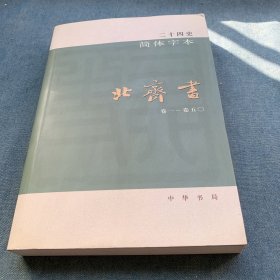 二十四史：简体横排本 全63册