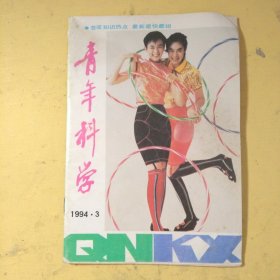 青年科学1994年第3期