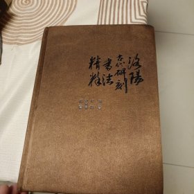 洛阳古代碑刻书法精粹