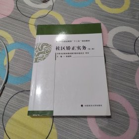 全国司法职业教育十二五规划教材：社区矫正实务（第2版）