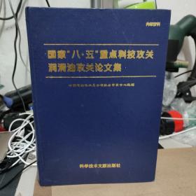 国家八五重点科技攻关 润滑油攻关论文集