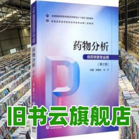 药物分析第二版第2版 张振秋马宁 中国医药科技出版社9787521424737