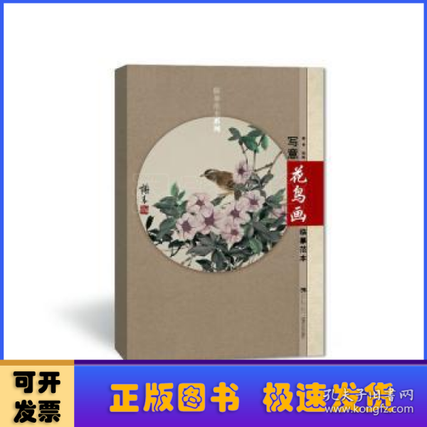 临摹范本系列：写意花鸟画临摹范本