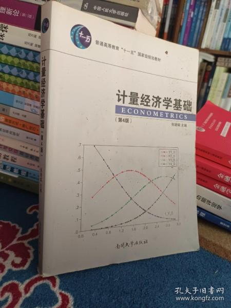 计量经济学基础（第4版）/普通高等教育“十一五”国家级规划教材