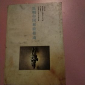 简明中国旅游指南