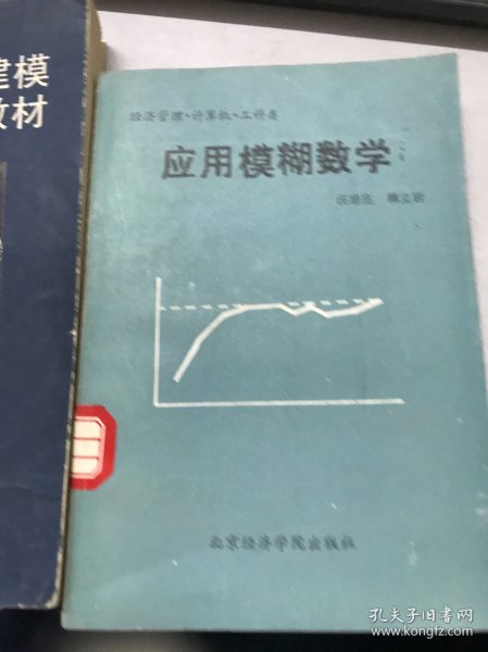 应用模糊数学 馆藏书