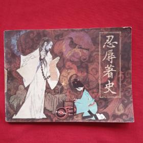 忍辱著史