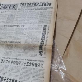 【报纸】解放军报 1997年9月24日..1-4版