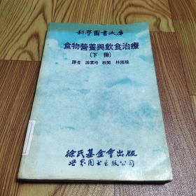 食物营养与饮食治疗   下册