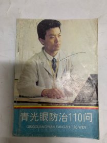 青光眼防治110問