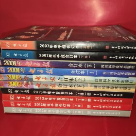 电子报合订本：2001年（上下册）2003年（上下册）2007年（上下册）2012年（上下册）2013年（上下册）5套、10本合售